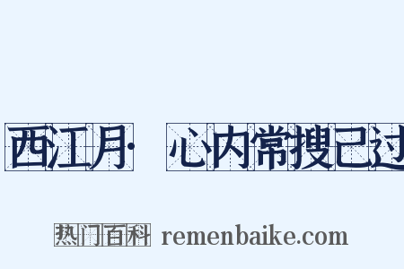 西江月·心内常搜己过是什么意思的图片